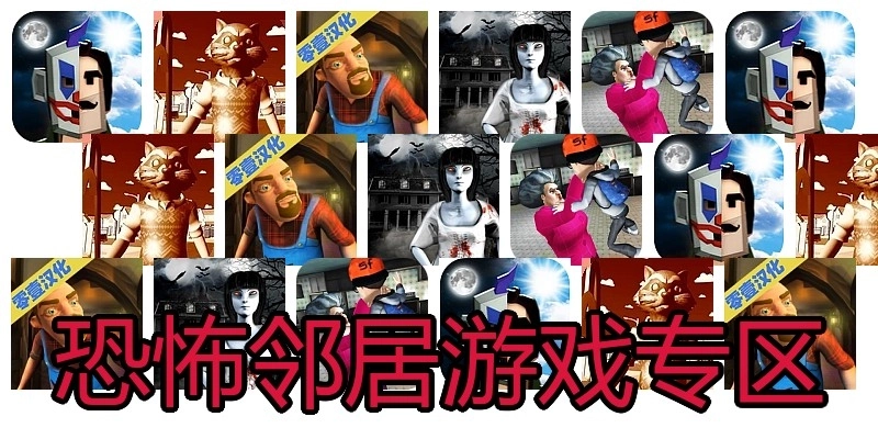 恐怖邻居游戏专区