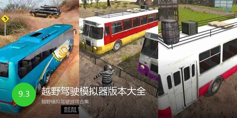 越野驾驶模拟器版本大全