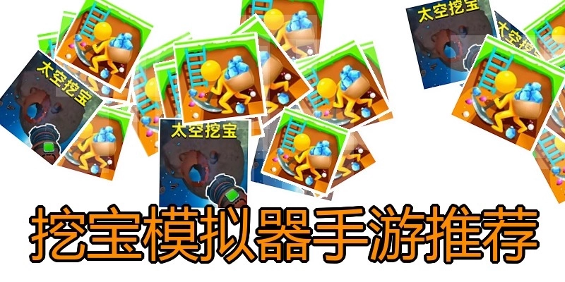 挖宝模拟器手游推荐
