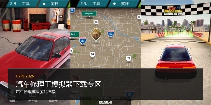 汽车修理工模拟器下载专区