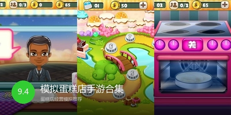 模拟蛋糕店手游合集
