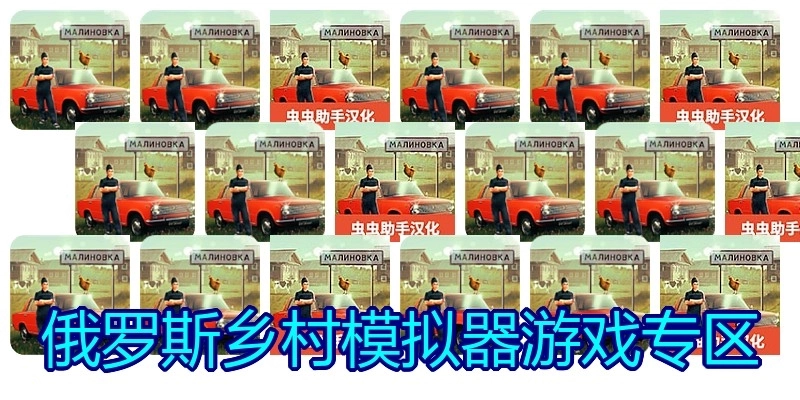 俄罗斯乡村模拟器游戏专区