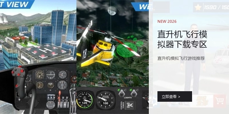 直升机飞行模拟器下载专区