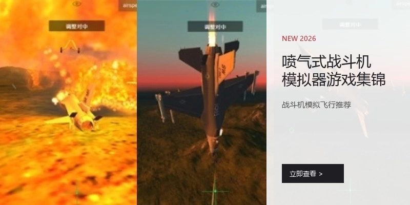 喷气式战斗机模拟器游戏集锦