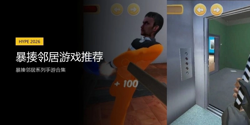 暴揍邻居游戏推荐