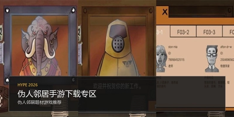 伪人邻居手游下载专区