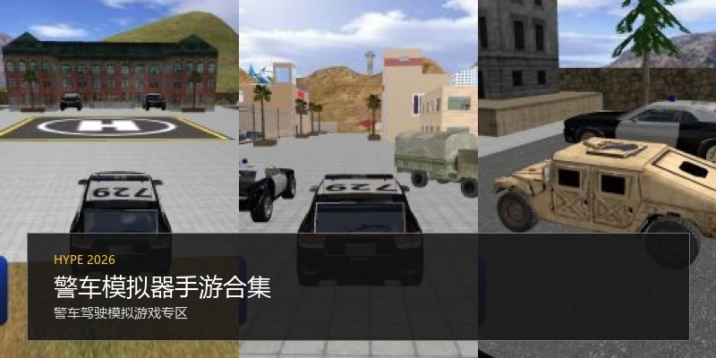 警车模拟器手游合集