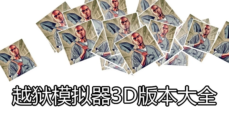 越狱模拟器3D版本大全