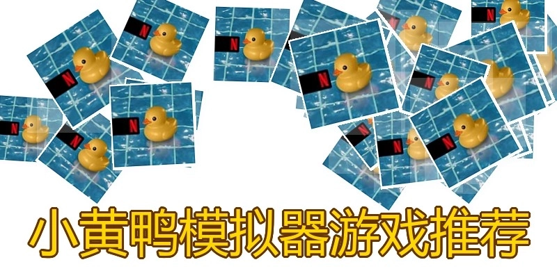 小黄鸭模拟器游戏推荐