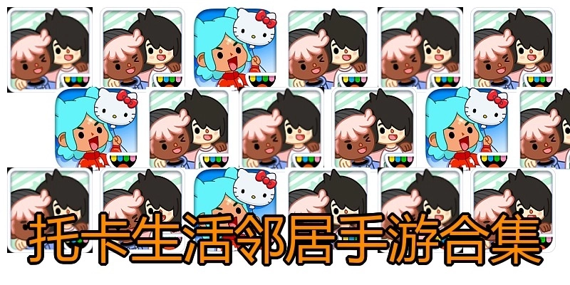 托卡生活邻居手游合集