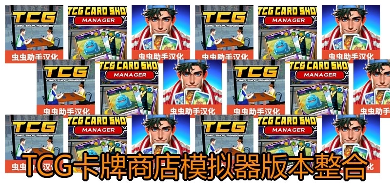 TCG卡牌商店模拟器版本整合