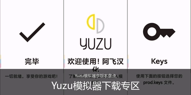 Yuzu模拟器下载专区