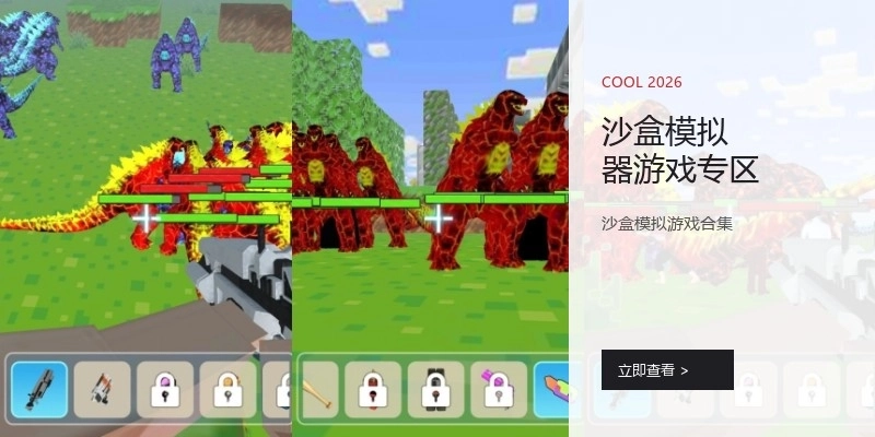 沙盒模拟器游戏专区