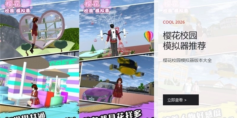 樱花校园模拟器推荐