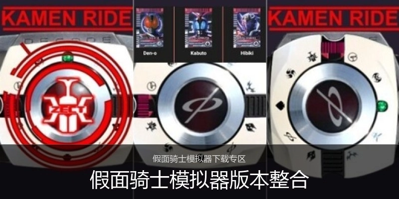 假面骑士模拟器版本整合