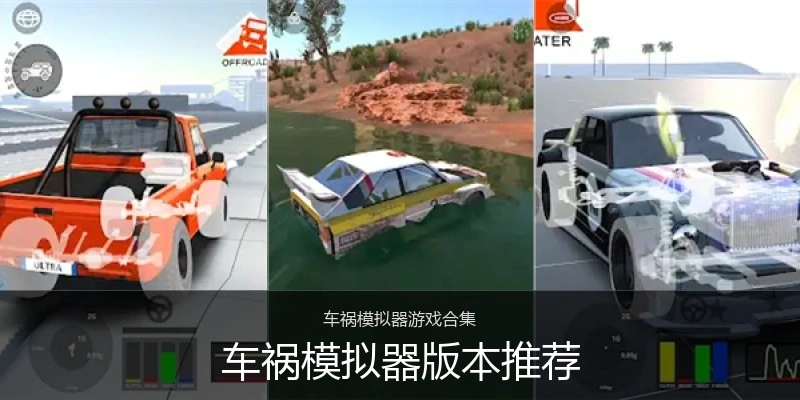 车祸模拟器版本推荐
