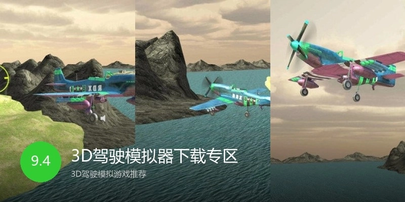 3D驾驶模拟器下载专区