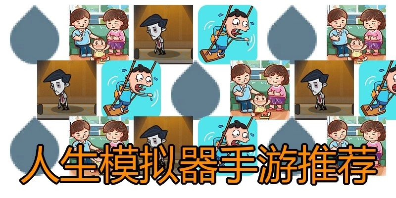 人生模拟器手游推荐