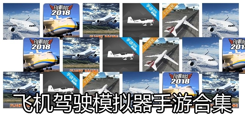 飞机驾驶模拟器手游合集