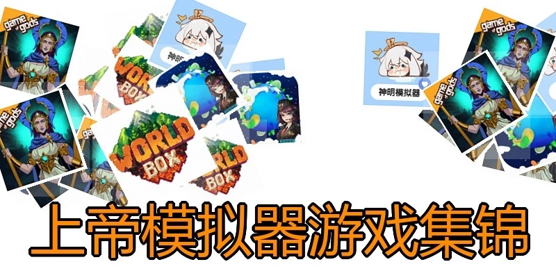 上帝模拟器游戏集锦