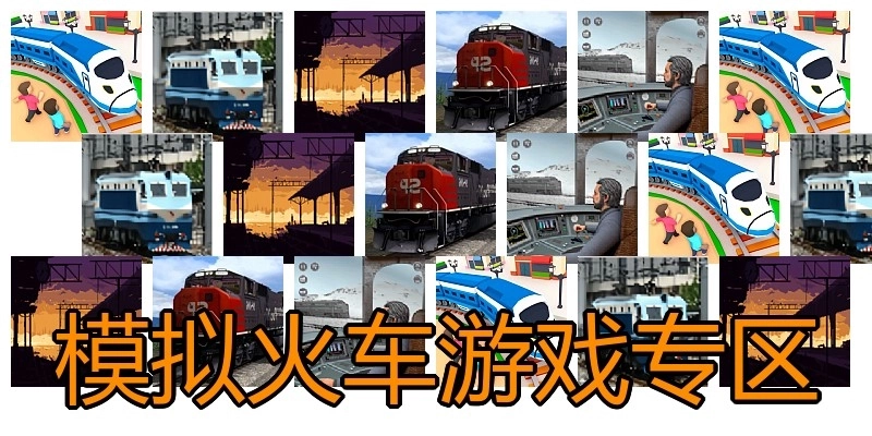 模拟火车游戏专区