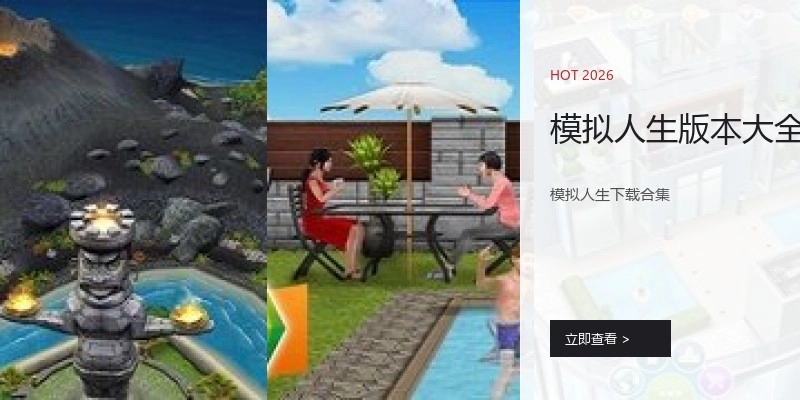 模拟人生版本大全
