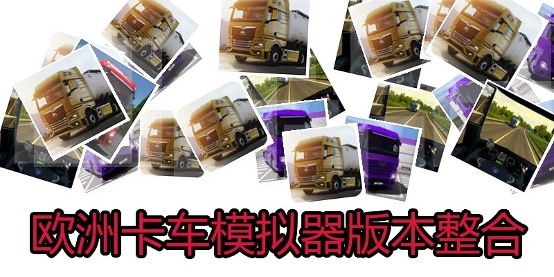 欧洲卡车模拟器版本整合