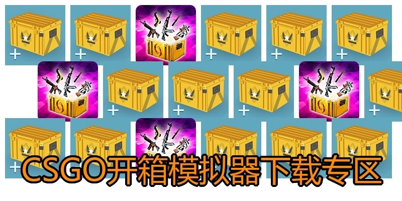 CSGO开箱模拟器下载专区