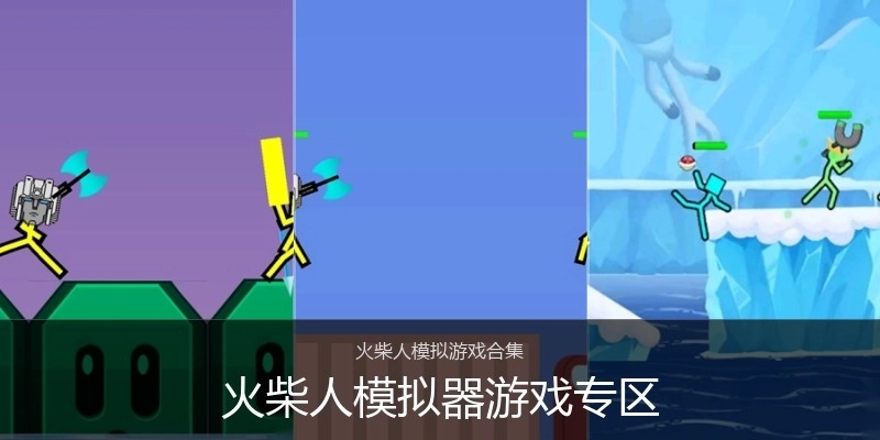 火柴人模拟器游戏专区