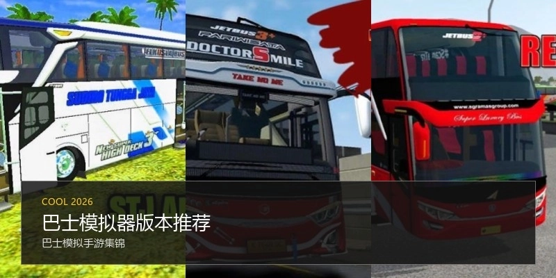 巴士模拟器版本推荐