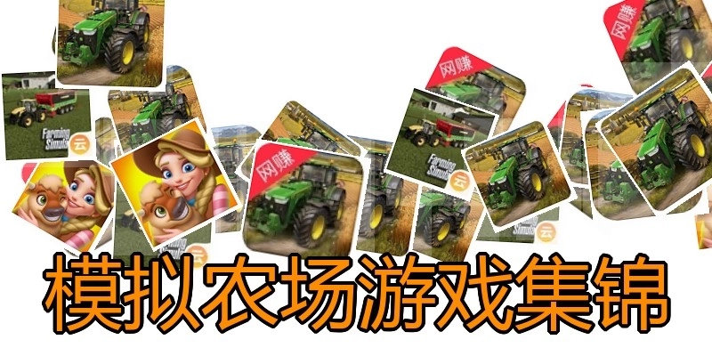 模拟农场游戏集锦
