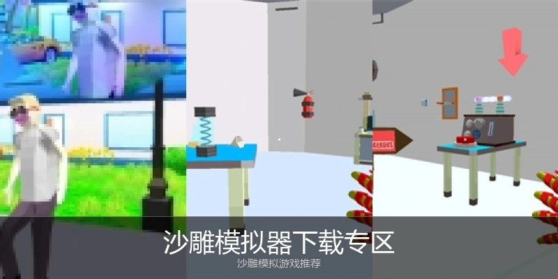 沙雕模拟器下载专区