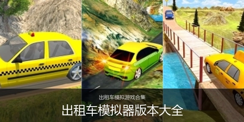 出租车模拟器版本大全