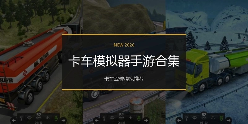 卡车模拟器手游合集