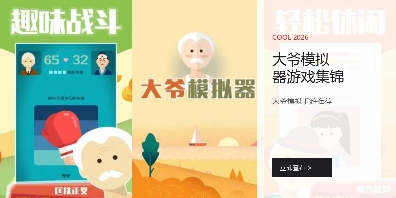 大爷模拟器游戏集锦