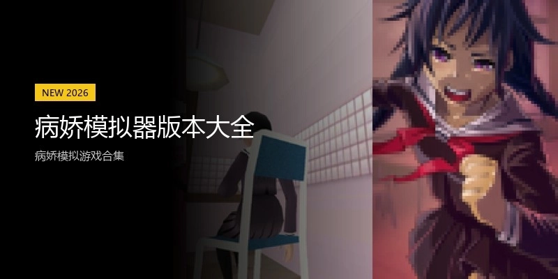 病娇模拟器版本大全