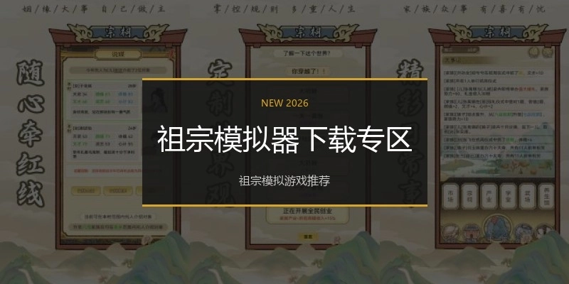 祖宗模拟器下载专区