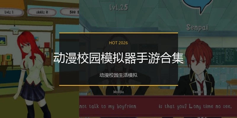 动漫校园模拟器手游合集