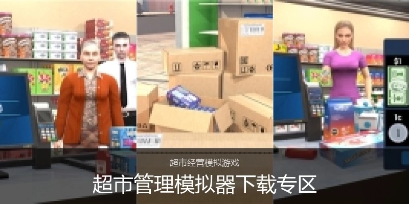 超市管理模拟器下载专区