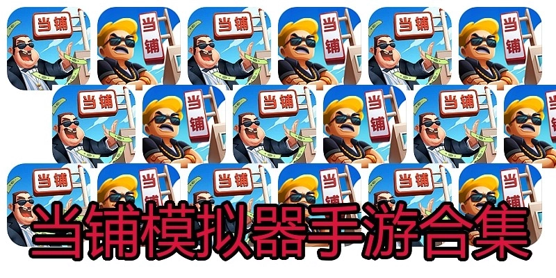 当铺模拟器手游合集