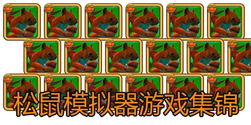 松鼠模拟器游戏集锦