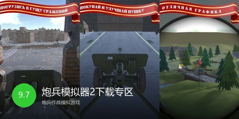 炮兵模拟器2下载专区