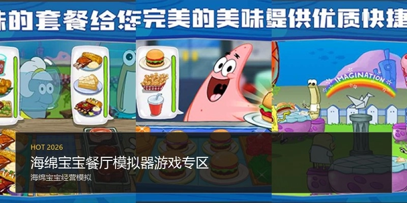 海绵宝宝餐厅模拟器游戏专区