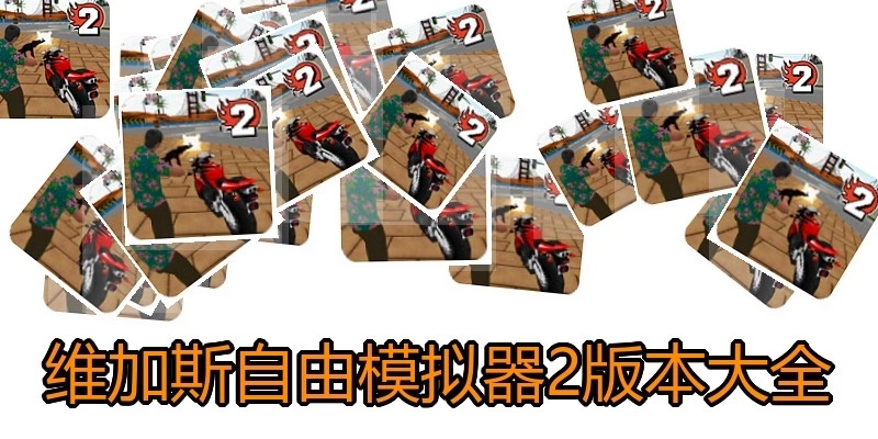 维加斯自由模拟器2版本大全