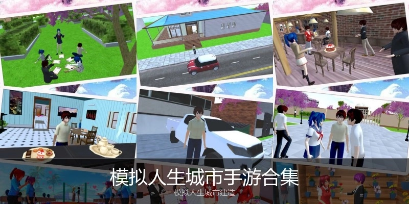 模拟人生城市手游合集