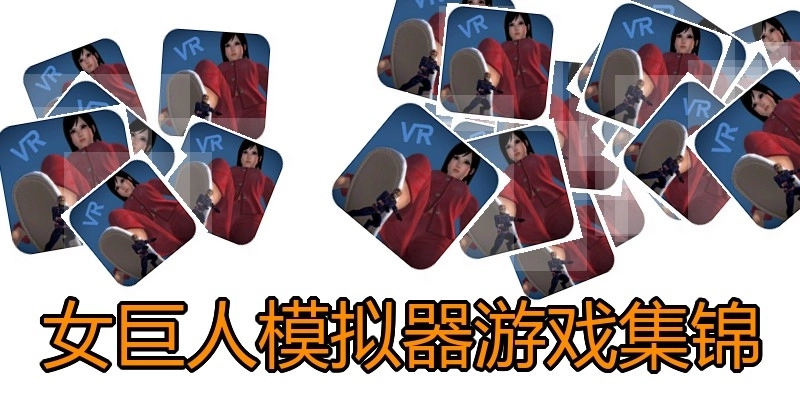 女巨人模拟器游戏集锦