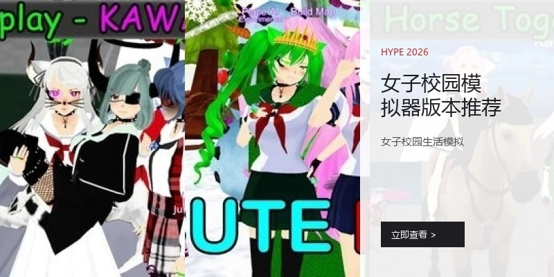 女子校园模拟器版本推荐