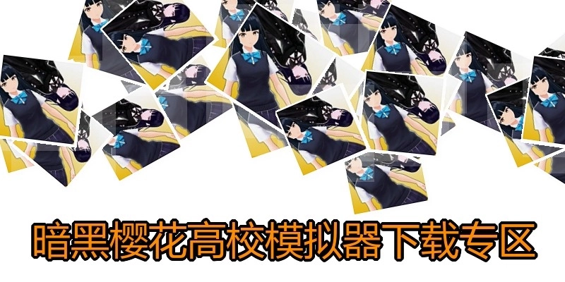 暗黑樱花高校模拟器下载专区