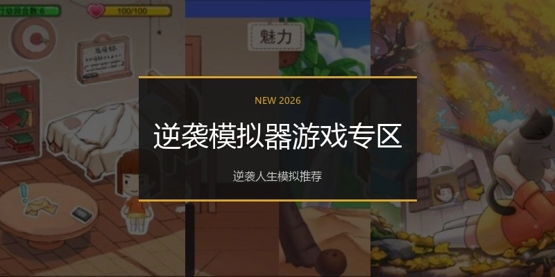 逆袭模拟器游戏专区