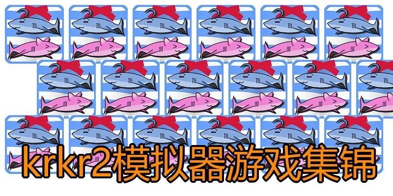 krkr2模拟器游戏集锦